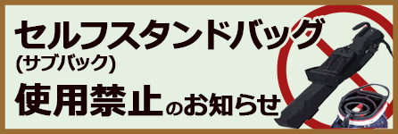 スタンドバッグ使用禁止のお知らせ